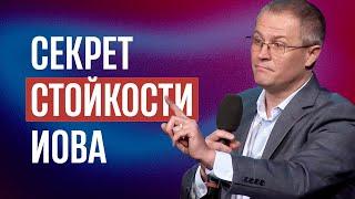 Секрет стойкости Иова