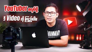 YouTuber စလုပ်ဖို့ ဒီ Video ကိုကြည့်ပါ။