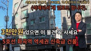 서울 역세권 부동산 3천만원으로 투자가능