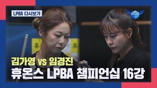 [16강] 김가영 vs 임경진 I 2024 휴온스 LPBA 챔피언십