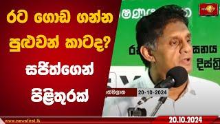 රට ගොඩ ගන්න පුළුවන් කාටද? සජිත්ගෙන් පිළිතුරක්.. | Sajith Premadasa #SJB