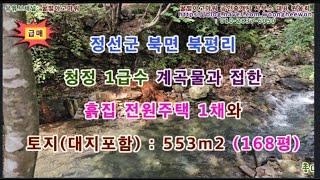 (급매) 정선군 북평면 북평리 청정계곡물 황토벽돌주택과 토지 168평 (협의가능)