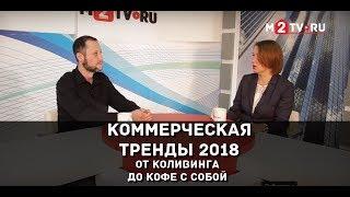 Коммерческая недвижимость: тренды 2018. От “кофе с собой” до коворкингов