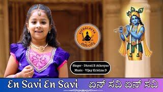 ಏನ್ ಸವಿ ಏನ್ ಸವಿ | En Savi En Savi | Druthi B Athreyas | Vijay Krishna D | Sri Purandara Dasaru |