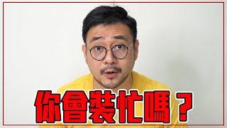 做超多事「還是感覺空虛」？學會1招人生不白忙｜就醬講 - 正面大叔、側面激突