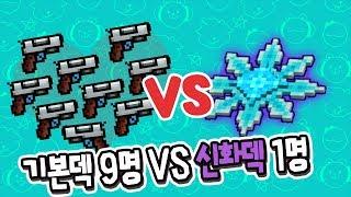 기본무기덱 9명 VS 신화무기덱 1명 엄청난 결과!