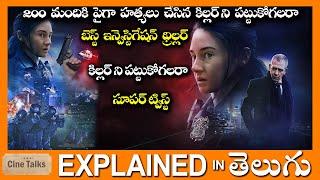 సూపర్ ట్విస్ట్ లు-ఇన్వెస్టిగేషన్ థ్రిల్లర్-full movie explained in Telugu-Movie explained in telugu