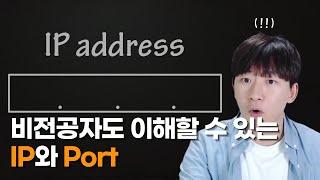 5분만에 이해하는 IP와 Port(포트)