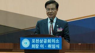 최춘식 의원 축사_포천상공회의소 회장 이,취임식