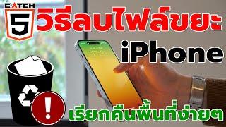 วิธีลบไฟล์ขยะ iPhone เรียกคืนพื้นที่ง่ายๆ #catch5 #iphone #ios #ios17 #ไอโฟน