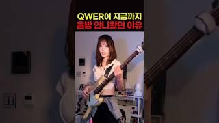 QWER이 유독 음방에 안나왔던 이유