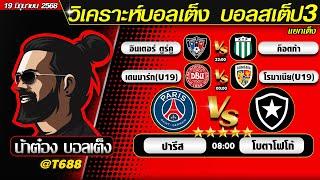 วิเคราะห์บอลวันนี้ บอลสเต็ป สเต็ป3  วันที่ 19 มิถุนายน พ.ศ.2568