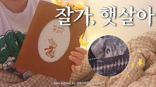 시험관VLOG 임신 9주차 계류유산, 시험관 1차 종결잘가, 햇살아️
