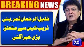 Khalil ur Rehman Qamar Case Important Develpment | Amna Urooj | Dunya News