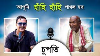 ককাৰ কথা শুনি মৰি যাম কেতিয়াবা  - Supoti With Koka || Mr Raja