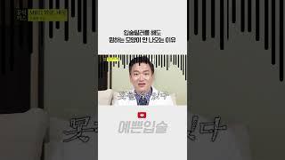 생각했던 것과 다르게 시술되는 입술필러 #shorts