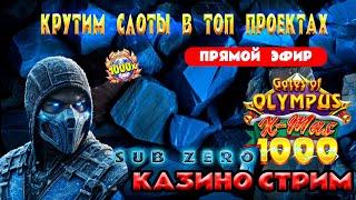 СТРИМ КАЗИНО ОНЛАЙН ЗАНОСЫ #казино #заносынедели #казиноонлайн #shorts #casino