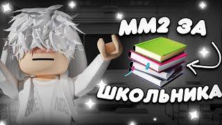 ИГРАЮ ЗА ШКОЛЬНИКА В ММ2