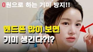 블루라이트가 기미에 미치는 영향은? 기미예방법