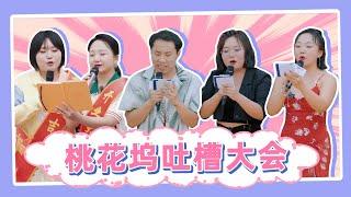 全程高能650电台金句频出，“吐槽大会”虽迟但到！桃花坞我们明年再会 |《五十公里桃花坞S2 Wonderland》