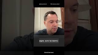 Арестович: Модуль "Искусство говорить" с 11 января. @arestovych