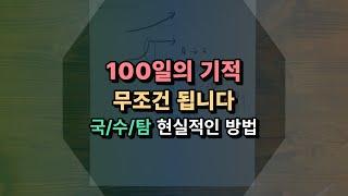 이 영상대로만 하세요(D-100)