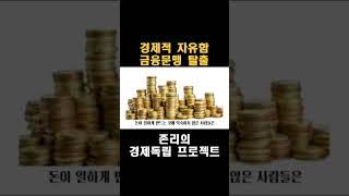 금융문맹 어떻게 벗아날것인가? #존리 #존리의부자학교 #교육 #노후준비 #주식 #투자 #강연 #인터뷰 #상식 #경제독립 존리의 금융문맹탈출프로젝트