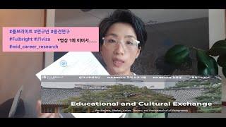 풀브라이트 중견연구 지원과 J1비자 인터뷰 #Fulbright #mid_career_research #J1visa