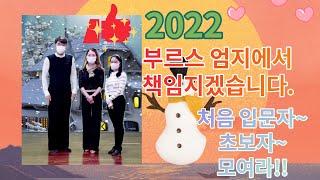 엄지댄스TV(대전)#교육용부르스#제1강#초급자 영상#2022년 부르스#엄지에서 책임지겠습니다#초보자 다 모여라~~#엄지 부르스#엄지용#김설하#지루박#부르스#트롯트#댄스스포츠#