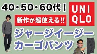 【超使える！新作パンツ登場️ジャージーイージーカーゴパンツ‼️』2024秋のユニクロイージーパンツは大人の一本！40・50・60代メンズファッション 。Chu Chu DANSHI。林トモヒコ。