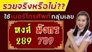 รวยจริงหรือไม่?? ใช้เลข (หงส์/มังกร) ในเบอร์โทรศัพท์