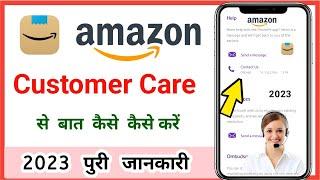Amazon customer se baat kaise kare // how to contact Amazon customer care