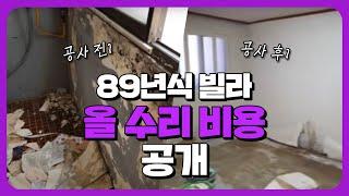 89년식 빌라 방2칸 올수리 비용 공개(경매 투자전략 노하우) | 쿵쿵나리TV