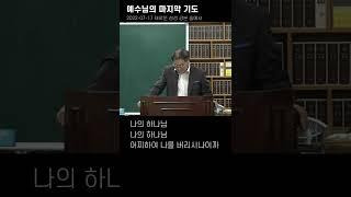 인간의 죽기 전 마지막 모습, 예수님의 마지막 기도 (새로운 성경 강론 중에서 2022-0717)