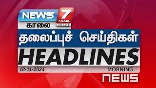 Today Headlines - 18 NOV 2024 | காலை மணி தலைப்புச் செய்திகள் | Headlines | News 7 Tamil