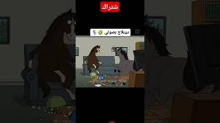 تحشيش عراقي الدوام والحصان #الدوام #اللهجة_العراقية #تحشيش_عراقي #familyguy #اكسبلور #لايكك #كومنت