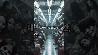 지옥행 열차 #무서운이야기 #공포 #공포이야기 #귀신 #지하철괴담 #지하철