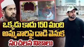 Facts In Secunderabad Muthyalamma Temple Vandalized | ఒక్కడు కాదు 150 మంది  | Munawar Zama | RTV