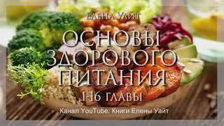 ОСНОВЫ ЗДОРОВОГО ПИТАНИЯ 1-16 гл. | Елена Уайт | аудиокнига