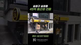 송파구에 이 가격의 빌딩매매는 흔치않습니다. #건물매매 #빌딩매매 #꼬마빌딩