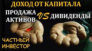 Как получать доход от капитала: продажа активов или дивиденды?