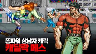 똥파워 상남자 캐릭ㅣ캐딜락 앤 다이노소어 메스 원코인ㅣCadillacs and Dinosaurs.