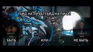 (WARFRAME) Самый актуальный гайд на Лича Кувы!