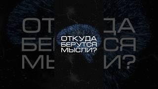 Нейросеть отвечает «откуда берутся мысли?» #нейросеть #мысли #психология #мозг