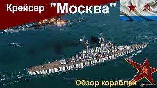 Крейсер Москва. Обзор в World of Warships