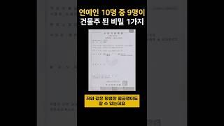 연예인들이 50억 꼬마빌딩 5억에 사는 비밀  #부동산, #꼬마빌딩 #재테크