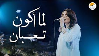 ترنيمة لما أكون تعبان - الحياة الافضل | Lama Akoun Taaban - Better Life
