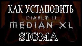 КАК СКАЧАТЬ И УСТАНОВИТЬ МОД DIABLO 2 MEDIAN XL SIGMA ИГРАТЬ 2019