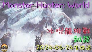 [直播_2024024] Monster Hunter EP. 17 終於認清冰呪龍的名字! 這會是屠龍的關鍵嗎？